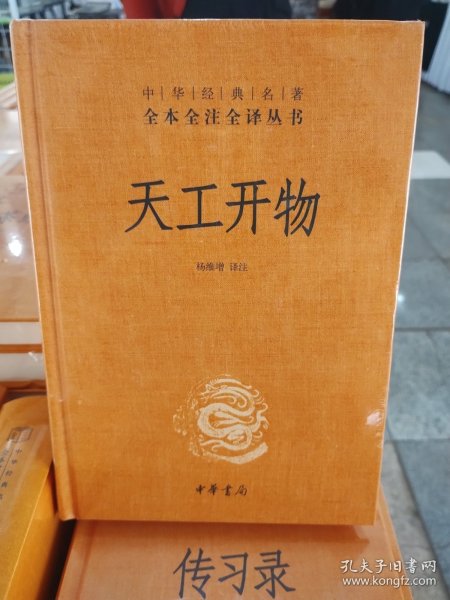 天工开物（中华经典名著全本全注全译-三全本）