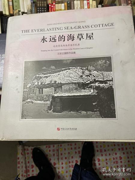 永远的海草屋—走进青岛西海岸海洋民居（王新正摄影作品集）（作者签赠本）