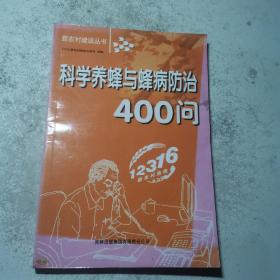 科学养蜂与蜂病防治400问