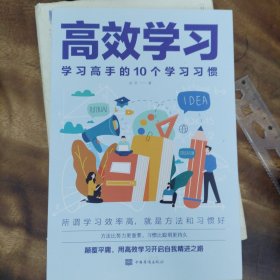 高效学习：学习高手的10个学习习惯