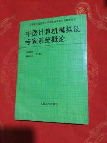 中医计算机模拟及专家系统概论