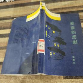 悬崖的悲剧