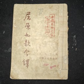 屈原九歌今繹
