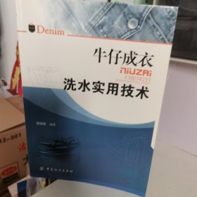 牛仔成衣洗水实用技术