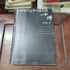 中国现代文学与现代性十讲、中国知识分子十论两本合售