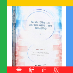 城市居民綠色住宅支付響應(yīng)的機理測度及助推策略