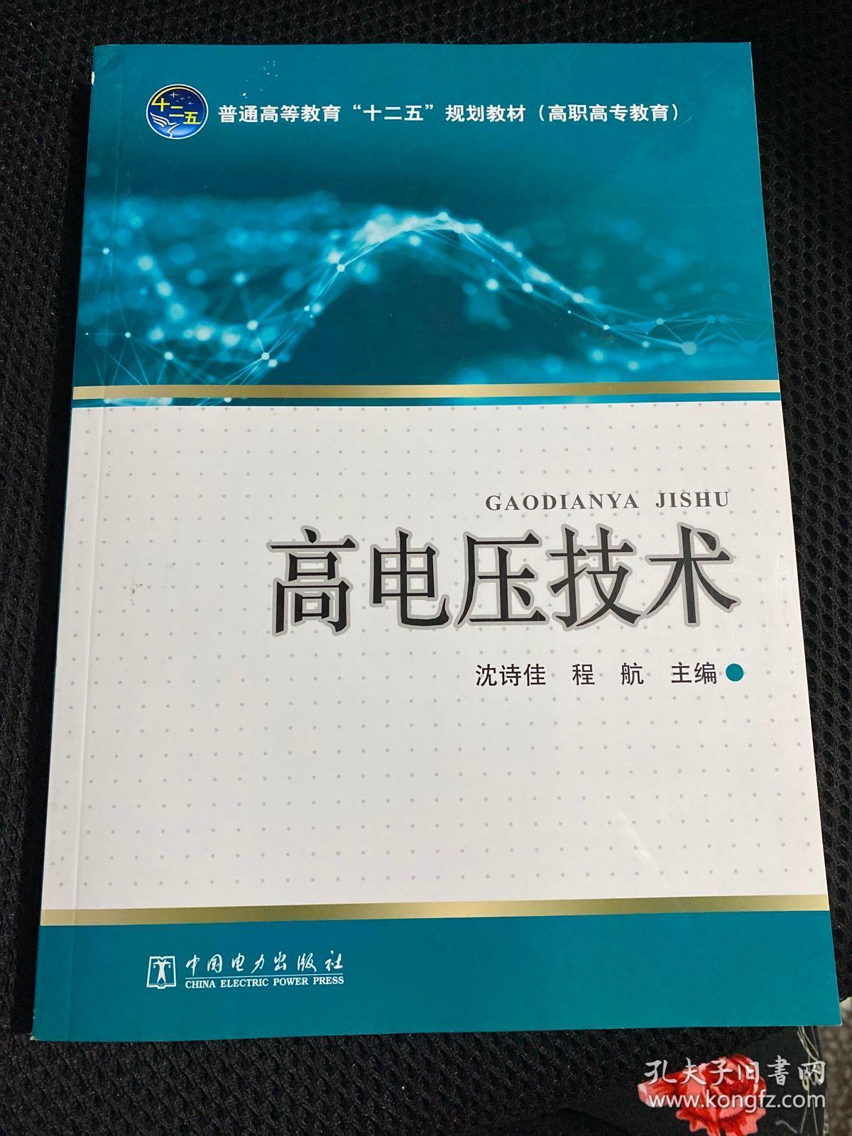 普通高等教育“十二五”规划教材（高职高专教育）：高电压技术