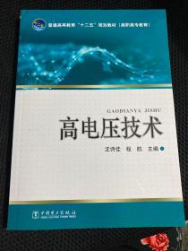 普通高等教育“十二五”规划教材（高职高专教育）：高电压技术