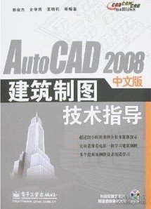 AutoCAD 2008中文版建筑制图技术指导