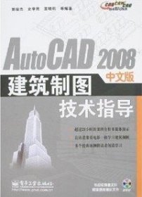 AutoCAD 2008中文版建筑制图技术指导