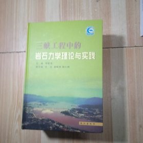 三峡工程中的岩石力理论与实践