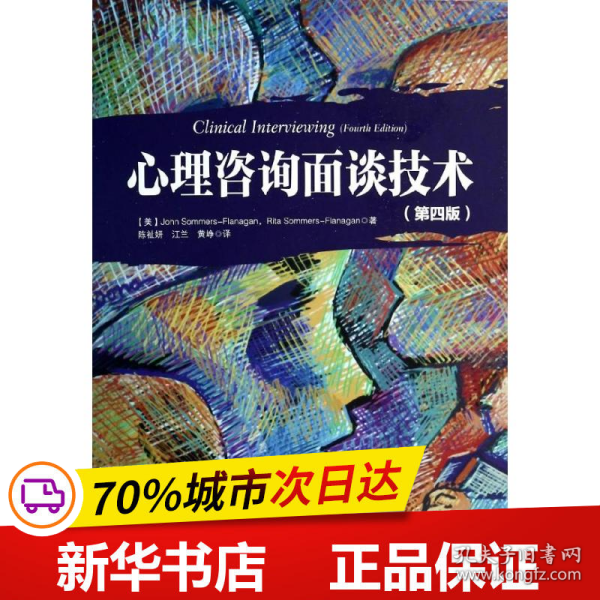 保正版！心理咨询面谈技术9787501995752中国轻工业出版社R.Sommers-Flanag