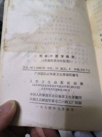 新编中医学概要