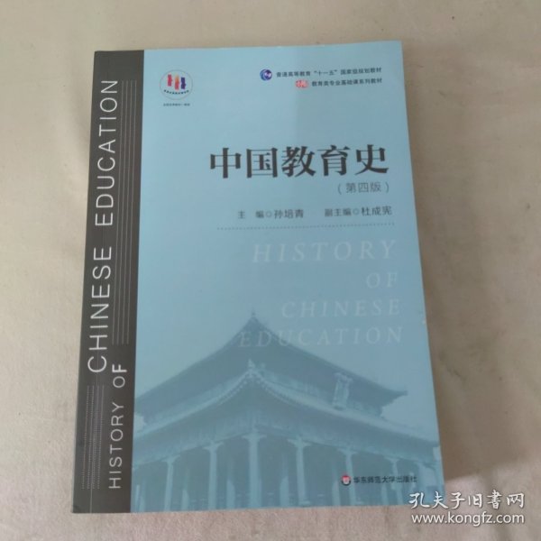 中国教育史（第四版）（教育类专业考研经典师范专业教材）