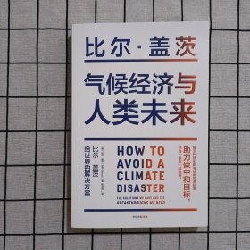 气候经济与人类未来 比尔盖茨新书助力碳中和揭示科技创新与绿色投资机会中信出版