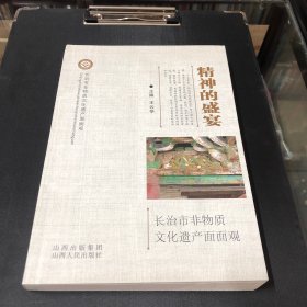 精神的盛宴：长治市非物质文化遗产面面观