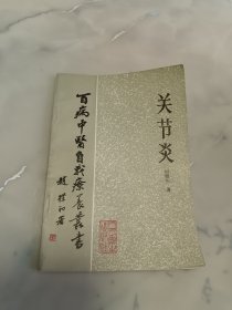 百病中医自我疗养丛书：关节炎