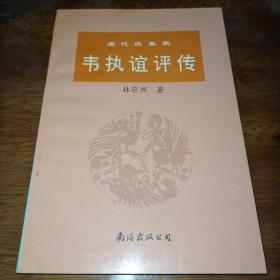 唐代改革家 韦执谊评传