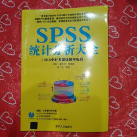 SPSS统计分析大全