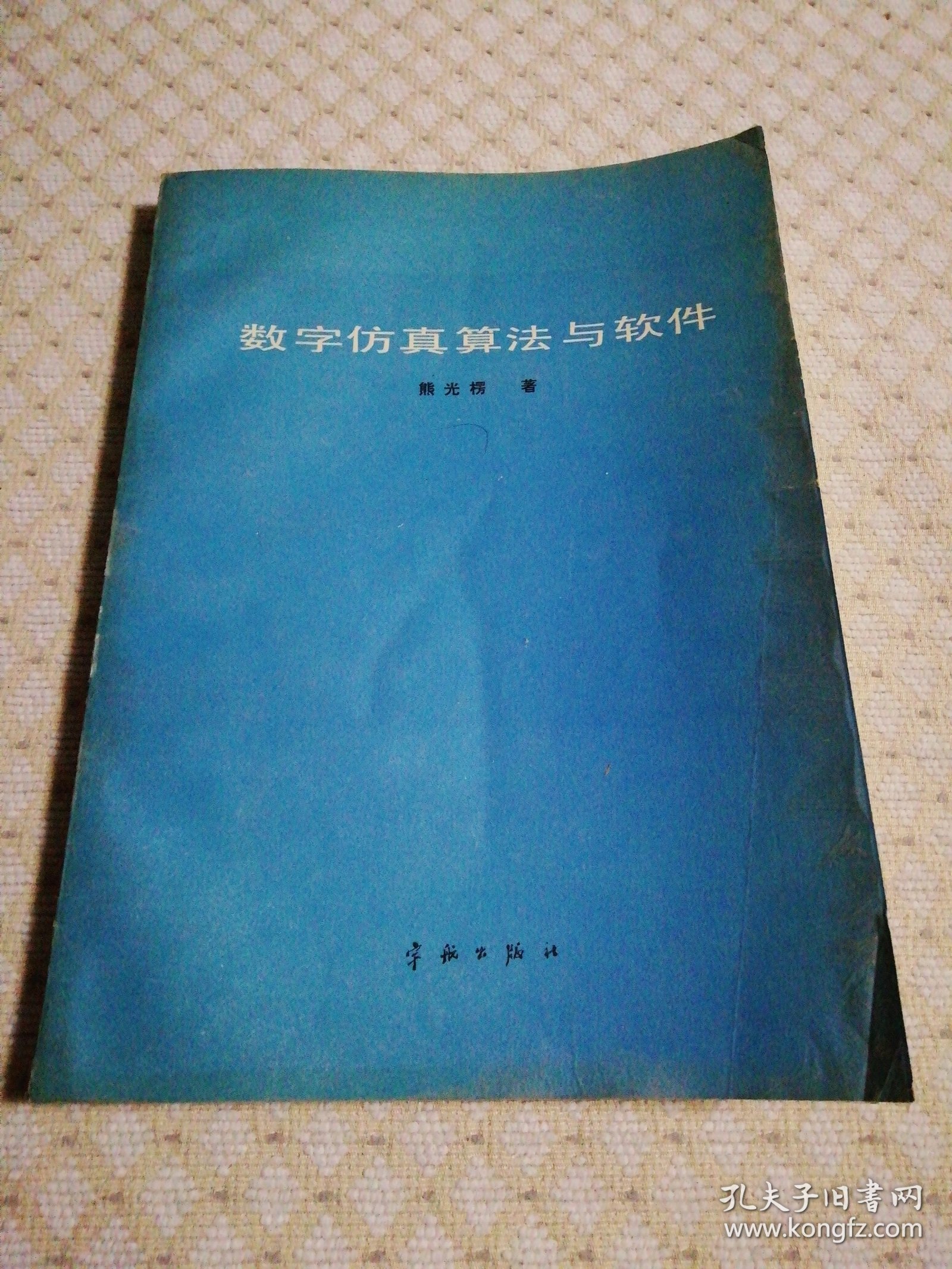 数字仿真算法与软件