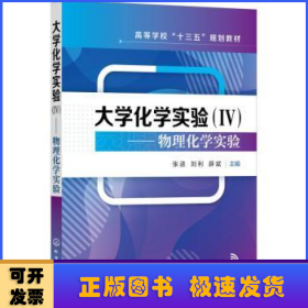 大学化学实验（Ⅳ）——物理化学实验（张进）