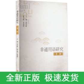 非通用語研究（第二輯）