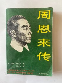 周恩来传