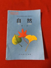 九年义务教育五年制小学教科书自然第一册