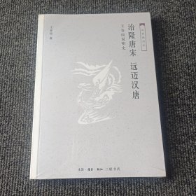 治隆唐宋远迈汉唐：王春瑜说明史