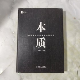 本质 正版书籍 当天发货 高温消毒