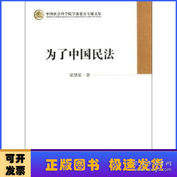 中国社会科学院学部委员专题文集：为了中国民法