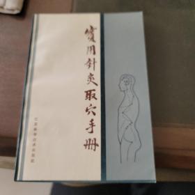 实用针灸取穴手册