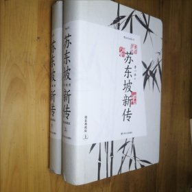 苏东坡新传（精装典藏礼盒版）附《潇湘竹石图》竹扇+《黄州寒食帖》锦缎卷轴