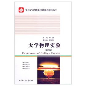 大学物理实验（第3版）