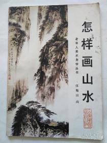 怎样画山水