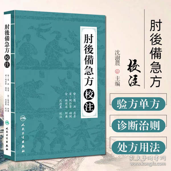 肘后备急方校注