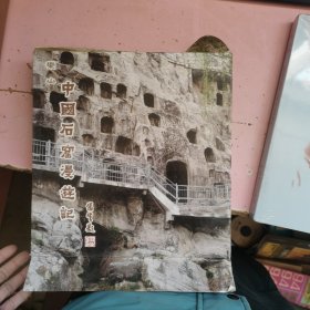 中国石窟漫游记（签
