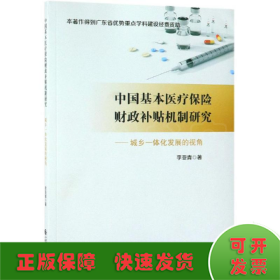中國基本醫(yī)療保險財(cái)政補(bǔ)貼機(jī)制研究:城鄉(xiāng)一體化發(fā)展的視角