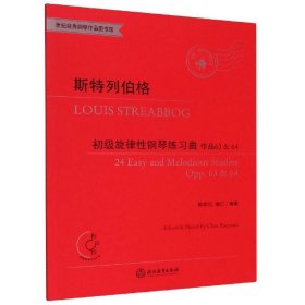 斯特列伯格初级旋律性钢琴练习曲(作品63&64适合2-4级或同等程度使用有声版)/世纪经典钢琴作