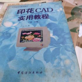 印花CAD实用教程:图文电脑设计分色制版操作指南