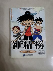 神精榜