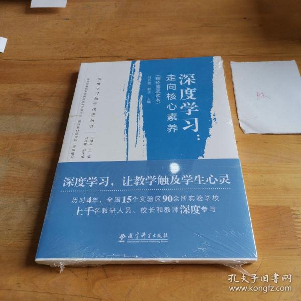 深度学习教学改进丛书 深度学习：走向核心素养（理论普及读本）