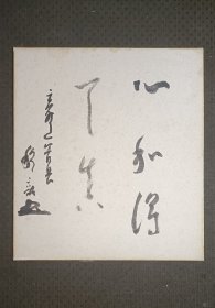 日本密宗高僧金山穆昭（1875 ～1958）手写“心和得天真”色纸，纸本书法。