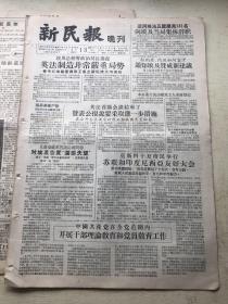 新民报 晚刊 1956年9月13日 8版全（中国共产党在全党范围内开展干部理论教育和党员教育工作、上海市博物馆从废铜堆内抢救出铜器文物四百余件、上海破获一个反革命集团、灭绝天性的爸爸婚内出轨杀害亲生儿子、绍兴山阴道上的陆游遗迹、演出节目单戏单节目预告）