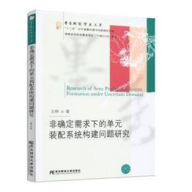 非确定需求下的单元装配系统构建问题研究/墨香财经学术文库