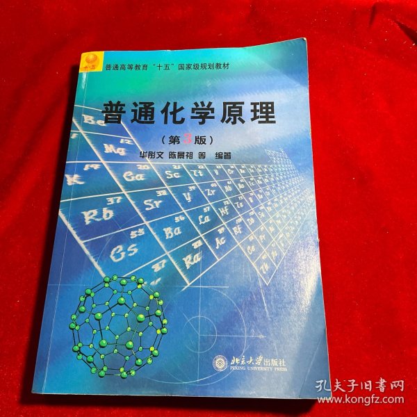 普通高等教育“十五”国家级规划教材：普通化学原理（第3版）