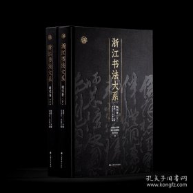 典藏簽名版 浙江書法大系 明代卷（上下全2冊）（可開發(fā)票）沈樂平編 上海書畫出版社