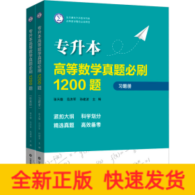 专升本高等数学真题必刷1200题