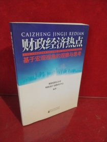 财政经济热点：基于宏观视角的观察与思考