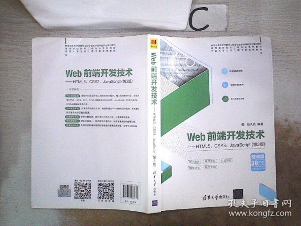 Web前端开发技术——HTML5、CSS3、JavaScript（第3版）